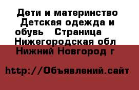 Дети и материнство Детская одежда и обувь - Страница 10 . Нижегородская обл.,Нижний Новгород г.